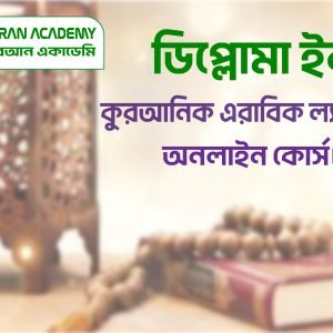 ডিপ্লোমা ইন  কুরআনিক এরাবিক ল্যাঙ্গুয়েজ