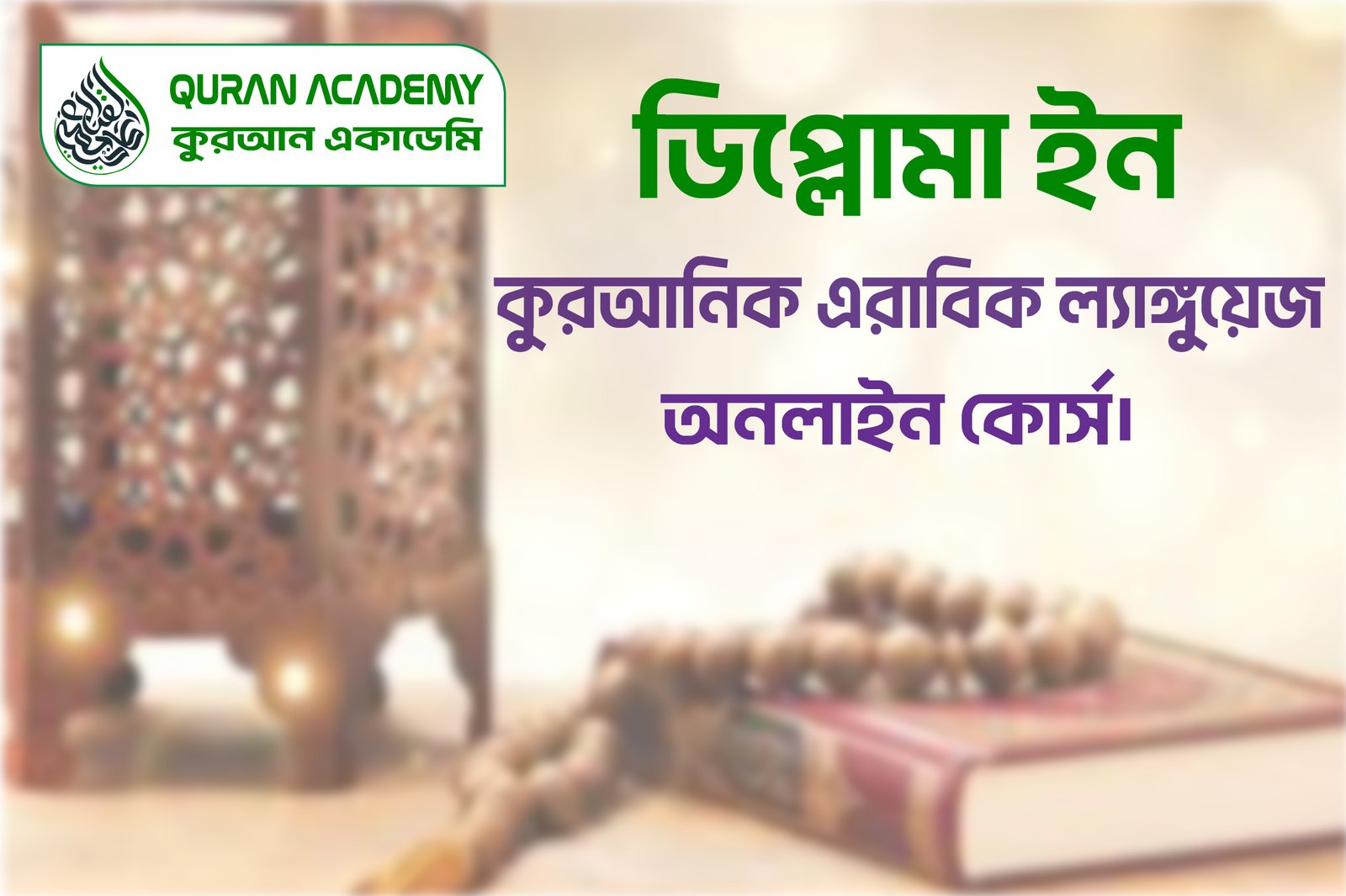 ডিপ্লোমা ইন  কুরআনিক এরাবিক ল্যাঙ্গুয়েজ